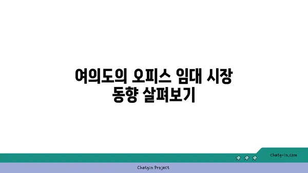 여의도 오피스 임대: 최상의 입지를 위한 완벽한 가이드