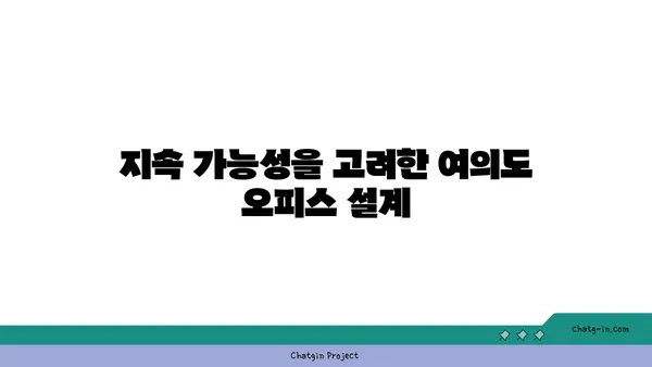 여의도 오피스 인프라 업그레이드: 기술적 이점 탐구