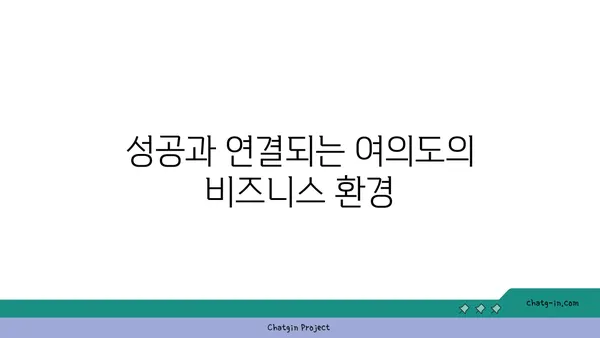 여의도 디이그제큐티브센터의 전망이 비즈니스를 끌어올리는 데 어떻게 도움이 될까요?