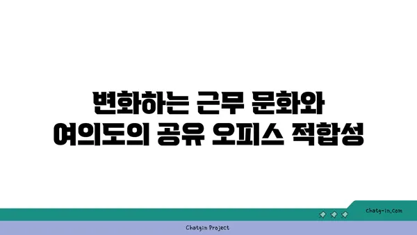 여의도에 공유 오피스가 등장한 이유