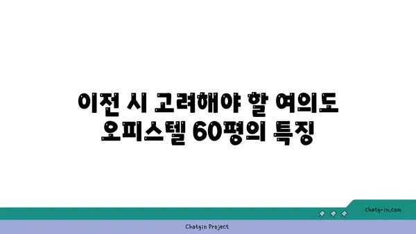여의도 오피스텔 60평: 원활한 이전을 위한 팁