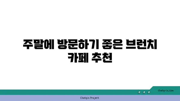 오르조 르브텀여의도: 오피스 상권의 숨은 브런치 카페