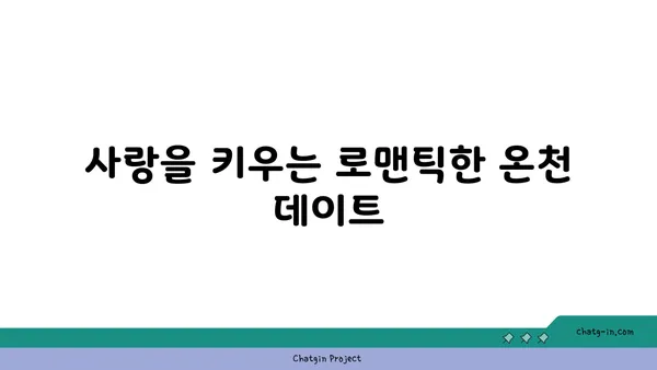 우라이 온천에서의 사랑스러운 경험