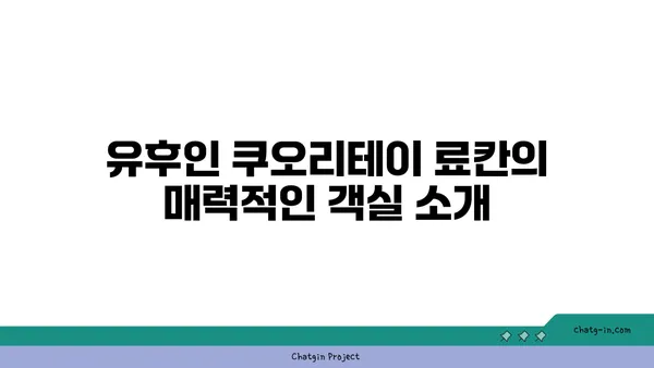 유후인 쿠오리테이 료칸: 따뜻한 모녀 여행