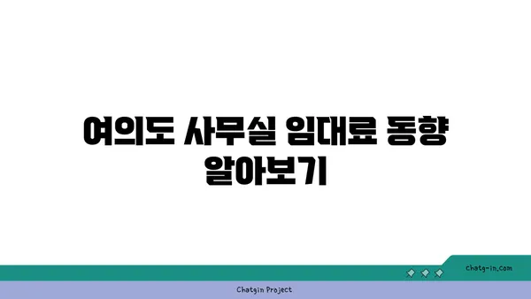 여의도 사무실 임대료 비교 도구: 다양한 옵션 평가와 최적의 가격 찾기