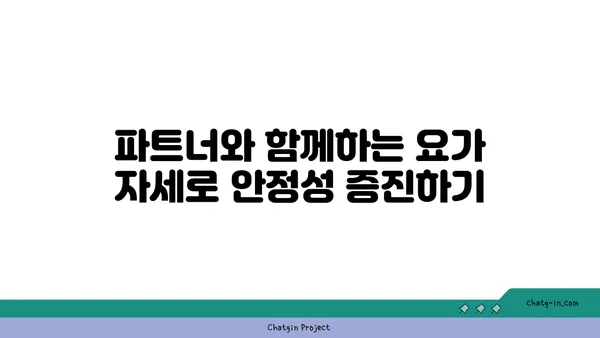 파트너 요가로 신체의 균형 잡기