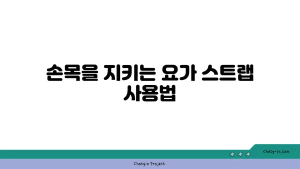 손목 관절 보호를 위한 요가 도구 선택법