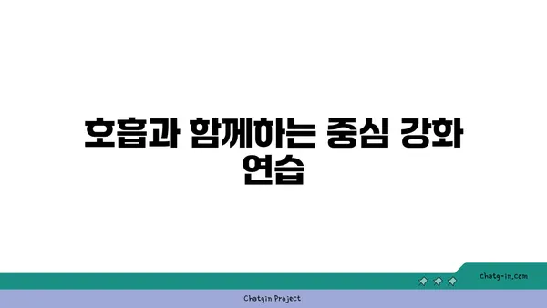 요가 자세로 신체의 중심 강화하기