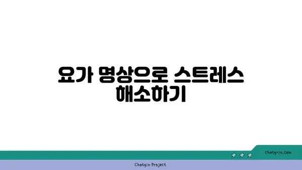 어깨 유연성 강화를 위한 요가 명상법