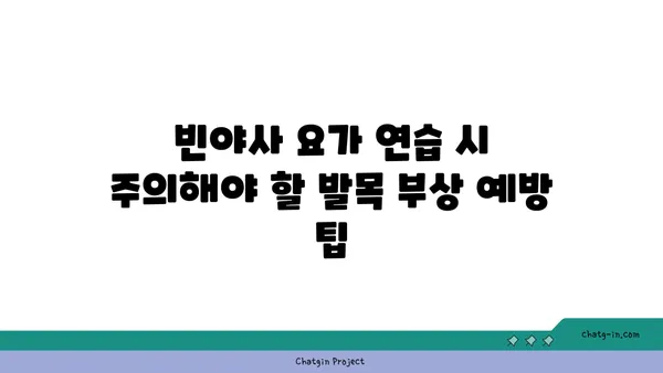 발목 부상을 방지하는 빈야사 요가 동작