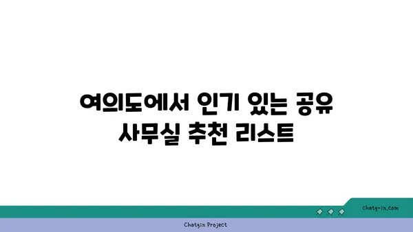 여의도 공유 사무실: 접근성이 좋은 위치의 추천 장소