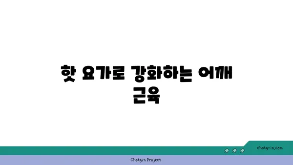 어깨 부상을 방지하는 핫 요가 스트레칭