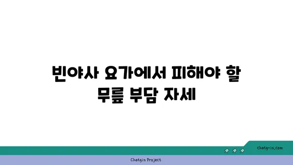 무릎 보호를 위한 빈야사 요가 자세 추천
