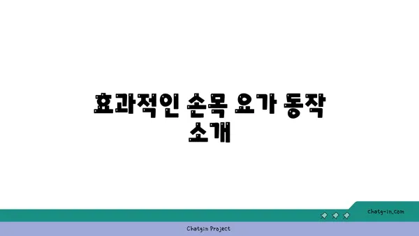 손목 통증 완화를 위한 요가 루틴