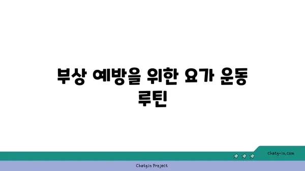 무릎 통증 예방 요가 스트레칭
