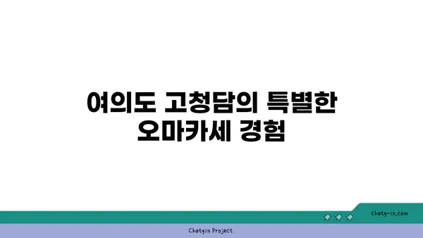 여의도 오마카세 추천: 고청담 콜키지프리 룸식당