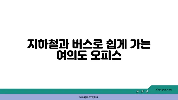 접근성 좋은 여의도 공유 오피스 추천