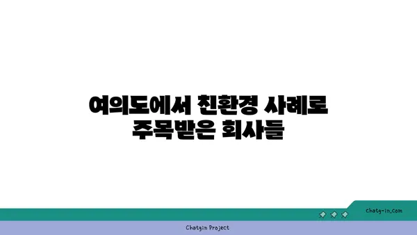 여의도 그린빌딩에서 지속 가능한 오피스 문화 조성하기