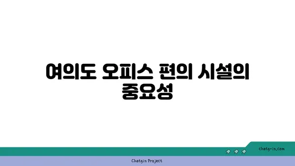 여의도 오피스 시설 관리 비용: 편의 시설과 유지보수의 가치