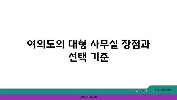 여의도 사무실 매물: 대형 사무실부터 소규모 사무실까지