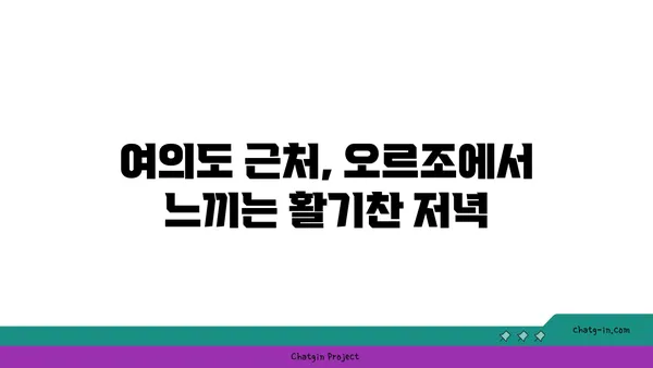 여의도 오피스 주변의 활기찬 오스터리아 오르조