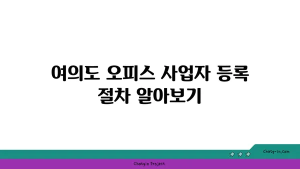 여의도 오피스 사업자 등록과 세액 감면 완벽 가이드