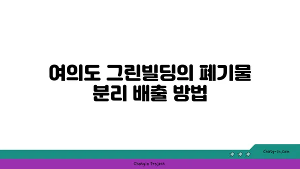 여의도 그린빌딩에서 폐기물 관리 전략