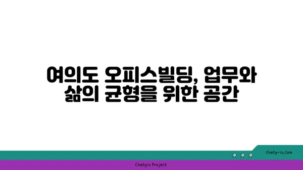 여의도 메리츠화재 부지의 새로운 오피스빌딩