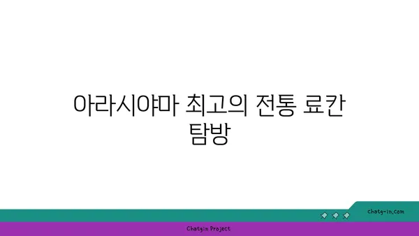교토 아라시야마 료칸과 맛집 소개