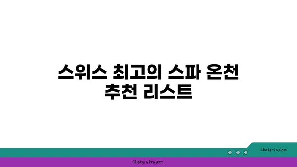 스위스 신혼여행을 위한 스파 온천 비교 및 추천