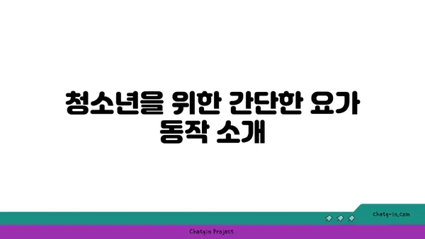 청소년의 학업 스트레스 완화 요가 동작