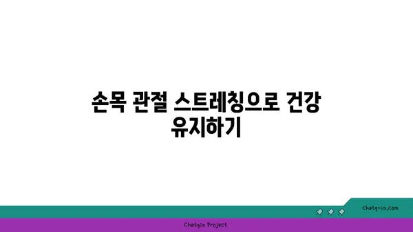 손목 관절 보호를 위한 요가 명상법 추천