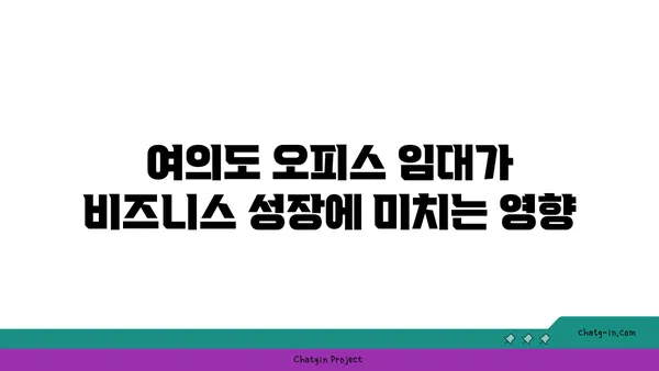 여의도 오피스 임대의 중요성: 비즈니스 성공 임박