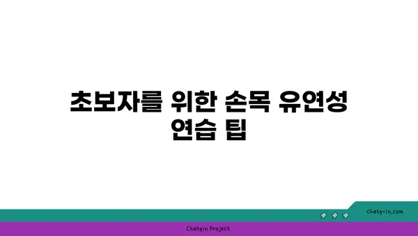 손목 유연성 강화를 위한 요가 루틴 추천