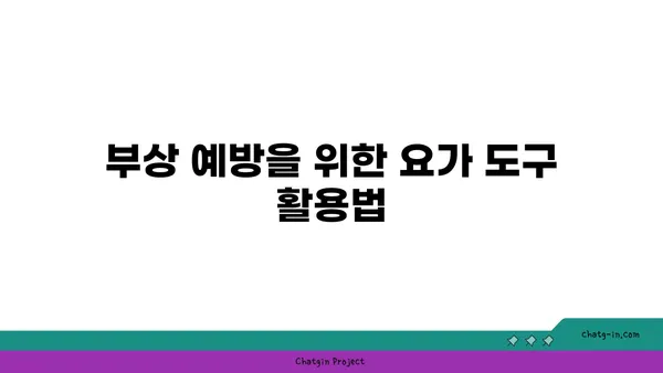 어깨 관절 강화를 위한 요가 도구 사용법