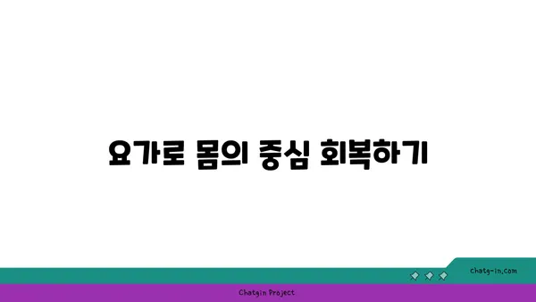 요가로 신체의 중심 강화하기