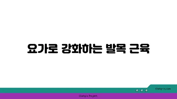 발목 부상을 방지하는 아이엔가 요가 동작