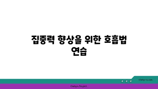 요가 수련 중 집중력과 인내심 키우기