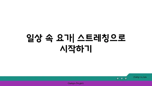 요가의 철학과 일상에서의 응용