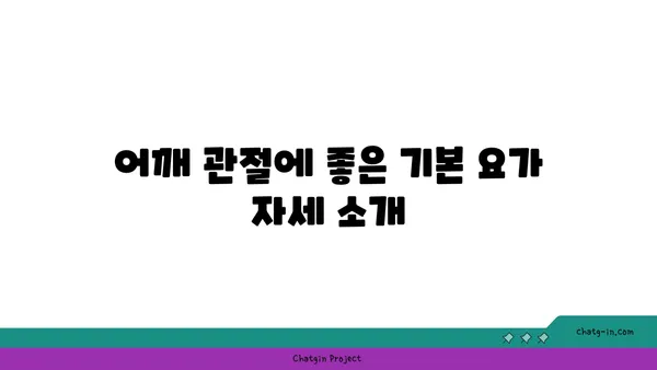 어깨 관절 보호를 위한 요가 명상법 가이드