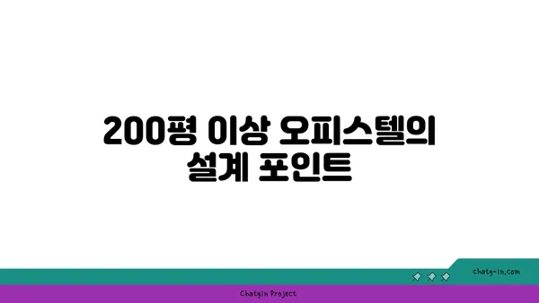 여의도 오피스의 최신 트렌드: 200평 이상의 오피스텔