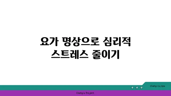 무릎 통증 예방 요가 명상법 추천
