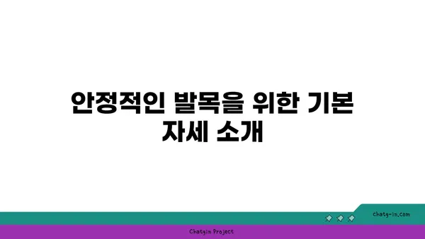 발목 부상 방지를 위한 하타 요가 동작