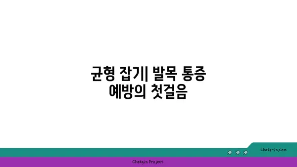 발목 통증 예방을 위한 요가 동작