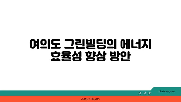 여의도 그린빌딩: 지속 가능한 오피스 운영을 위한 최고의 관행