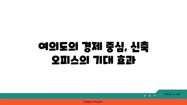 여의도 메리츠화재 부지 재탄생: 새로운 오피스 빌딩으로의 변화