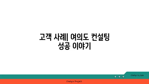 여의도 오피스 컨설팅회사 정보 소개