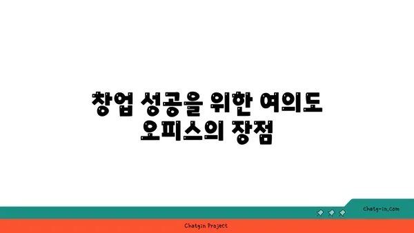 여의도 오피스 구하기의 특징, 오투타워의 매력과 창업 정보 확인하기