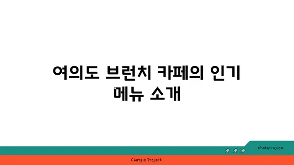 여의도 오피스 내 활기찬 브런치 카페