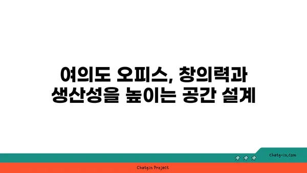 여의도 오피스 공간: 성공을 위한 균형 맞춘 환경